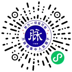万脉圈小程序二维码