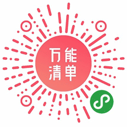 万能清单小程序二维码