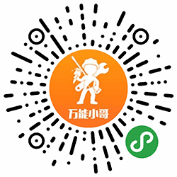 万能小哥+小程序二维码