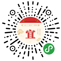 万年老黄历小程序二维码