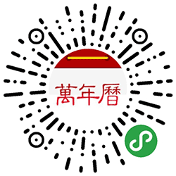 万年历最爱小程序二维码