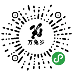 万兔岁小程序二维码