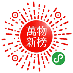 万物新榜小程序二维码