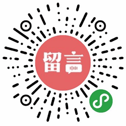 为爱留言小程序二维码