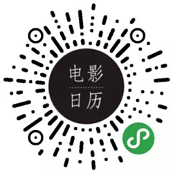微电影日历小程序二维码