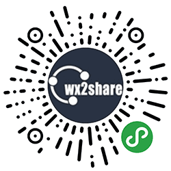 微分享wx2share小程序二维码