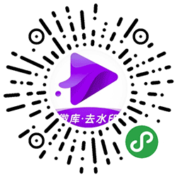 微库去水印工具小程序二维码