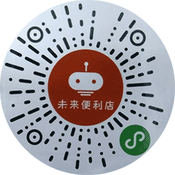 未来便利店小程序二维码