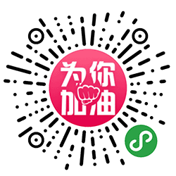 为你加油小程序二维码