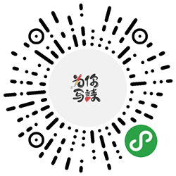 为你写诗lite小程序二维码