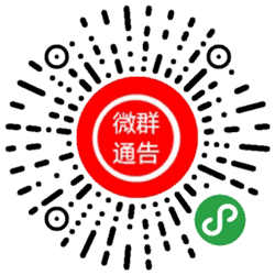 微群通告小程序二维码