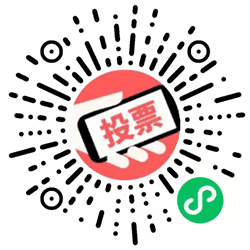 微投票制作小程序二维码