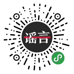 微信辟谣助手小程序二维码