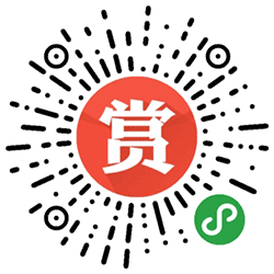 微悬赏小程序二维码