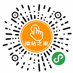 微站之家小程序二维码