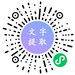 文字提取王小程序二维码
