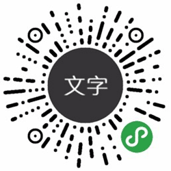 文字图说小程序二维码