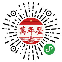 万年历节日历农历老黄历风水查询小程序二维码