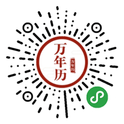 万年历老黄历日历风水运势查询小程序二维码