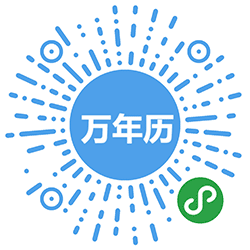 万年历日历老黄历小程序二维码