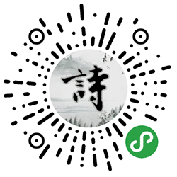 我爱记古诗小程序二维码