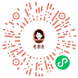 我的老朋友小程序二维码
