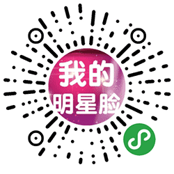 我的明星脸小程序二维码