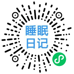 我的睡眠日记小程序二维码