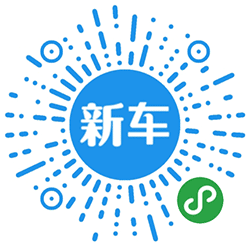 我的新车小程序二维码