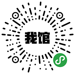 我馆小程序二维码
