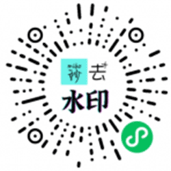 我会秒去水印小程序二维码