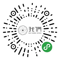 我们花艺工作室小程序二维码