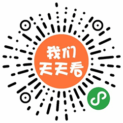 我们天天看小程序二维码