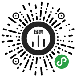 我们投个票小程序二维码