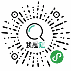 我是谜小程序二维码