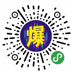 我要爆照小程序二维码