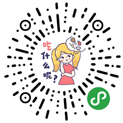 我要吃什么呢小程序二维码