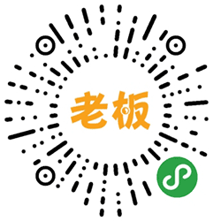我也要当老板小程序二维码
