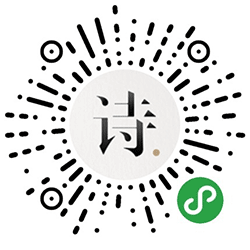 我愿为你读诗小程序二维码