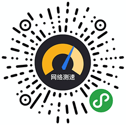 网速测试大PK WIFI测速助手小程序二维码
