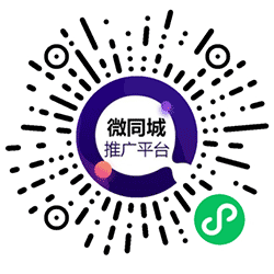 微同城推广平台小程序二维码