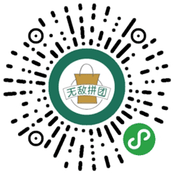 无敌拼团小程序二维码