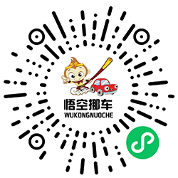 悟空挪车小程序二维码
