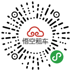 悟空租车lite小程序二维码