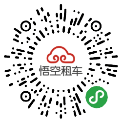 悟空租车Lite小程序二维码