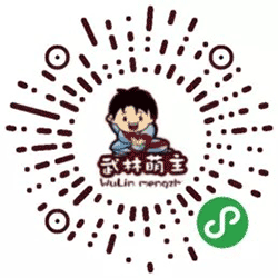 武林萌主商城小程序二维码