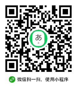 五十音小程序二维码