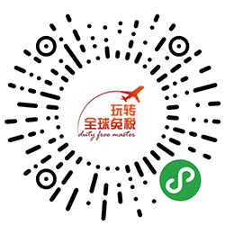 玩转全球免税小程序二维码