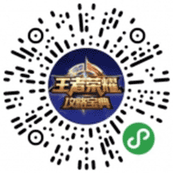 王者荣耀攻略宝典小程序二维码