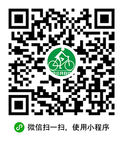 西安市公共自行车小程序二维码
